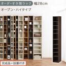 【完成品＋設置付き】オーダーすき間ラック〔幅28cm・オープン・ハイタイプ〕（ウォールナット）すき間ラック&nbsp;日本製&nbsp;国産&nbsp;隙間収納&nbsp;ラック&nbsp;本棚&nbsp;スリム&nbsp;薄型&nbsp;縦長&nbsp;オーダー&nbsp;棚&nbsp;隙間収納棚&nbsp;漫画&nbsp;AKONBEE02510-28-WAL