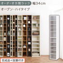 【完成品＋設置付き】オーダーすき間ラック〔幅34cm・オープン・ハイタイプ〕（ホワイト）すき間ラック&nbsp;日本製&nbsp;国産&nbsp;隙間収納&nbsp;ラック&nbsp;本棚&nbsp;スリム&nbsp;薄型&nbsp;縦長&nbsp;オーダー&nbsp;棚&nbsp;隙間収納棚&nbsp;漫画&nbsp;収納&nbsp;AKONBEE03010-34-WH