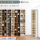 【完成品＋設置付き】オーダーすき間ラック〔幅31cm・オープン・ハイタイプ〕（ホワイトウッド）すき間ラック&nbsp;日本製&nbsp;国産&nbsp;隙間収納&nbsp;ラック&nbsp;本棚&nbsp;スリム&nbsp;薄型&nbsp;縦長&nbsp;オーダー&nbsp;棚&nbsp;隙間収納棚&nbsp;漫画&nbsp;AKONBEE03010-31-WWO