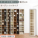 【完成品＋設置付き】オーダーすき間ラック〔幅35cm・オープン・ハイタイプ〕（ホワイトウッド）すき間ラック&nbsp;日本製&nbsp;国産&nbsp;隙間収納&nbsp;ラック&nbsp;本棚&nbsp;スリム&nbsp;薄型&nbsp;縦長&nbsp;オーダー&nbsp;棚&nbsp;隙間収納棚&nbsp;漫画&nbsp;AKONBEE03510-35-WWO