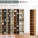 【完成品＋設置付き】オーダーすき間ラック〔幅38cm・オープン・ハイタイプ〕（オーク）すき間ラック&nbsp;日本製&nbsp;国産&nbsp;隙間収納&nbsp;ラック&nbsp;本棚&nbsp;スリム&nbsp;薄型&nbsp;縦長&nbsp;オーダー&nbsp;棚&nbsp;隙間収納棚&nbsp;漫画&nbsp;収納&nbsp;AKONBEE03510-38-OAK