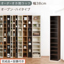 【完成品＋設置付き】オーダーすき間ラック〔幅38cm・オープン・ハイタイプ〕（ウォールナット）すき間ラック&nbsp;日本製&nbsp;国産&nbsp;隙間収納&nbsp;ラック&nbsp;本棚&nbsp;スリム&nbsp;薄型&nbsp;縦長&nbsp;オーダー&nbsp;棚&nbsp;隙間収納棚&nbsp;漫画&nbsp;AKONBEE03510-38-WAL