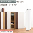 【完成品＋設置付き】オーダーすき間ラック〔幅10cm・扉左開き・ロータイプ〕（ホワイト）すき間ラック&nbsp;収納棚&nbsp;扉付き&nbsp;スリム&nbsp;約&nbsp;奥行32&nbsp;高さ90&nbsp;ロータイプ&nbsp;オーダーラック&nbsp;キッチン&nbsp;洗面所&nbsp;AKONBE400078-10L-WH
