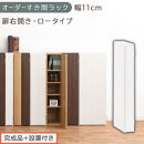 【完成品＋設置付き】オーダーすき間ラック〔幅11cm・扉右開き・ロータイプ〕（ホワイト）すき間ラック&nbsp;収納棚&nbsp;扉付き&nbsp;スリム&nbsp;約&nbsp;奥行32&nbsp;高さ90&nbsp;ロータイプ&nbsp;オーダーラック&nbsp;キッチン&nbsp;洗面所&nbsp;AKONBE400078-11R-WH