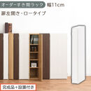 【完成品＋設置付き】オーダーすき間ラック〔幅11cm・扉左開き・ロータイプ〕（ホワイト）すき間ラック&nbsp;収納棚&nbsp;扉付き&nbsp;スリム&nbsp;約&nbsp;奥行32&nbsp;高さ90&nbsp;ロータイプ&nbsp;オーダーラック&nbsp;キッチン&nbsp;洗面所&nbsp;AKONBE400078-11L-WH