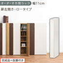 【完成品＋設置付き】オーダーすき間ラック〔幅11cm・扉左開き・ロータイプ〕（ホワイトウッド）すき間ラック&nbsp;収納棚&nbsp;扉付き&nbsp;スリム&nbsp;約&nbsp;奥行32&nbsp;高さ90&nbsp;ロータイプ&nbsp;オーダーラック&nbsp;キッチン&nbsp;AKONBE400078-11L-WWO