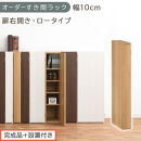 【完成品＋設置付き】オーダーすき間ラック〔幅10cm・扉右開き・ロータイプ〕（オーク）すき間ラック&nbsp;収納棚&nbsp;扉付き&nbsp;スリム&nbsp;約&nbsp;奥行32&nbsp;高さ90&nbsp;ロータイプ&nbsp;オーダーラック&nbsp;キッチン&nbsp;洗面所&nbsp;AKONBE400078-10R-OAK
