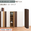 【完成品＋設置付き】オーダーすき間ラック〔幅11cm・扉右開き・ロータイプ〕（ウォールナット）すき間ラック&nbsp;収納棚&nbsp;扉付き&nbsp;スリム&nbsp;約&nbsp;奥行32&nbsp;高さ90&nbsp;ロータイプ&nbsp;オーダーラック&nbsp;キッチン&nbsp;AKONBE400078-11R-WAL