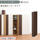 【完成品＋設置付き】オーダーすき間ラック〔幅12cm・扉左開き・ロータイプ〕（ウォールナット）すき間ラック&nbsp;収納棚&nbsp;扉付き&nbsp;スリム&nbsp;約&nbsp;奥行32&nbsp;高さ90&nbsp;ロータイプ&nbsp;オーダーラック&nbsp;キッチン&nbsp;AKONBE400078-12L-WAL