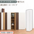 【完成品＋設置付き】オーダーすき間ラック〔幅15cm・扉左開き・ロータイプ〕（ホワイト）すき間ラック&nbsp;収納棚&nbsp;扉付き&nbsp;スリム&nbsp;約&nbsp;奥行32&nbsp;高さ90&nbsp;ロータイプ&nbsp;オーダーラック&nbsp;キッチン&nbsp;洗面所&nbsp;AKONBE400079-15L-WH