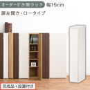 【完成品＋設置付き】オーダーすき間ラック〔幅15cm・扉左開き・ロータイプ〕（ホワイトウッド）すき間ラック&nbsp;収納棚&nbsp;扉付き&nbsp;スリム&nbsp;約&nbsp;奥行32&nbsp;高さ90&nbsp;ロータイプ&nbsp;オーダーラック&nbsp;キッチン&nbsp;AKONBE400079-15L-WWO