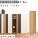 【完成品＋設置付き】オーダーすき間ラック〔幅14cm・扉左開き・ロータイプ〕（オーク）すき間ラック&nbsp;収納棚&nbsp;扉付き&nbsp;スリム&nbsp;約&nbsp;奥行32&nbsp;高さ90&nbsp;ロータイプ&nbsp;オーダーラック&nbsp;キッチン&nbsp;洗面所&nbsp;AKONBE400079-14L-OAK