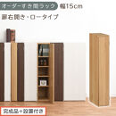 【完成品＋設置付き】オーダーすき間ラック〔幅15cm・扉右開き・ロータイプ〕（オーク）すき間ラック&nbsp;収納棚&nbsp;扉付き&nbsp;スリム&nbsp;約&nbsp;奥行32&nbsp;高さ90&nbsp;ロータイプ&nbsp;オーダーラック&nbsp;キッチン&nbsp;洗面所&nbsp;AKONBE400079-15R-OAK