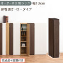 【完成品＋設置付き】オーダーすき間ラック〔幅13cm・扉右開き・ロータイプ〕（ウォールナット）すき間ラック&nbsp;収納棚&nbsp;扉付き&nbsp;スリム&nbsp;約&nbsp;奥行32&nbsp;高さ90&nbsp;ロータイプ&nbsp;オーダーラック&nbsp;キッチン&nbsp;AKONBE400079-13R-WAL