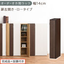 【完成品＋設置付き】オーダーすき間ラック〔幅14cm・扉左開き・ロータイプ〕（ウォールナット）すき間ラック&nbsp;収納棚&nbsp;扉付き&nbsp;スリム&nbsp;約&nbsp;奥行32&nbsp;高さ90&nbsp;ロータイプ&nbsp;オーダーラック&nbsp;キッチン&nbsp;AKONBE400079-14L-WAL