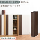 【完成品＋設置付き】オーダーすき間ラック〔幅15cm・扉左開き・ロータイプ〕（ウォールナット）すき間ラック&nbsp;収納棚&nbsp;扉付き&nbsp;スリム&nbsp;約&nbsp;奥行32&nbsp;高さ90&nbsp;ロータイプ&nbsp;オーダーラック&nbsp;キッチン&nbsp;AKONBE400079-15L-WAL