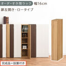 【完成品＋設置付き】オーダーすき間ラック〔幅16cm・扉左開き・ロータイプ〕（オーク）すき間ラック&nbsp;収納棚&nbsp;扉付き&nbsp;スリム&nbsp;約&nbsp;奥行32&nbsp;高さ90&nbsp;ロータイプ&nbsp;オーダーラック&nbsp;キッチン&nbsp;洗面所&nbsp;AKONBE400080-16L-OAK