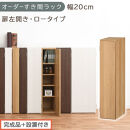 【完成品＋設置付き】オーダーすき間ラック〔幅20cm・扉左開き・ロータイプ〕（オーク）すき間ラック&nbsp;収納棚&nbsp;扉付き&nbsp;スリム&nbsp;約&nbsp;奥行32&nbsp;高さ90&nbsp;ロータイプ&nbsp;オーダーラック&nbsp;キッチン&nbsp;洗面所&nbsp;AKONBE400081-20L-OAK