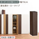 【完成品＋設置付き】オーダーすき間ラック〔幅19cm・扉右開き・ロータイプ〕（ウォールナット）すき間ラック&nbsp;収納棚&nbsp;扉付き&nbsp;スリム&nbsp;約&nbsp;奥行32&nbsp;高さ90&nbsp;ロータイプ&nbsp;オーダーラック&nbsp;キッチン&nbsp;AKONBE400081-19R-WAL
