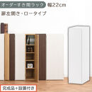【完成品＋設置付き】オーダーすき間ラック〔幅22cm・扉左開き・ロータイプ〕（ホワイト）すき間ラック&nbsp;収納棚&nbsp;扉付き&nbsp;スリム&nbsp;約&nbsp;奥行32&nbsp;高さ90&nbsp;ロータイプ&nbsp;オーダーラック&nbsp;キッチン&nbsp;洗面所&nbsp;AKONBE400082-22L-WH