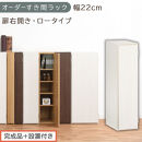 【完成品＋設置付き】オーダーすき間ラック〔幅22cm・扉右開き・ロータイプ〕（ホワイトウッド）すき間ラック&nbsp;収納棚&nbsp;扉付き&nbsp;スリム&nbsp;約&nbsp;奥行32&nbsp;高さ90&nbsp;ロータイプ&nbsp;オーダーラック&nbsp;キッチン&nbsp;AKONBE400082-22R-WWO
