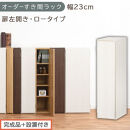 【完成品＋設置付き】オーダーすき間ラック〔幅23cm・扉左開き・ロータイプ〕（ホワイトウッド）すき間ラック&nbsp;収納棚&nbsp;扉付き&nbsp;スリム&nbsp;約&nbsp;奥行32&nbsp;高さ90&nbsp;ロータイプ&nbsp;オーダーラック&nbsp;キッチン&nbsp;AKONBE400082-23L-WWO