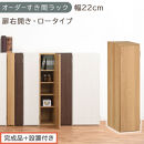 【完成品＋設置付き】オーダーすき間ラック〔幅22cm・扉右開き・ロータイプ〕（オーク）すき間ラック&nbsp;収納棚&nbsp;扉付き&nbsp;スリム&nbsp;約&nbsp;奥行32&nbsp;高さ90&nbsp;ロータイプ&nbsp;オーダーラック&nbsp;キッチン&nbsp;洗面所&nbsp;AKONBE400082-22R-OAK