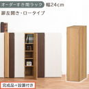 【完成品＋設置付き】オーダーすき間ラック〔幅24cm・扉左開き・ロータイプ〕（オーク）すき間ラック&nbsp;収納棚&nbsp;扉付き&nbsp;スリム&nbsp;約&nbsp;奥行32&nbsp;高さ90&nbsp;ロータイプ&nbsp;オーダーラック&nbsp;キッチン&nbsp;洗面所&nbsp;AKONBE400082-24L-OAK