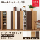 【完成品＋設置付き】オーダーすき間ラック〔幅24cm・扉左開き・ロータイプ〕（オーク）すき間ラック&nbsp;収納棚&nbsp;扉付き&nbsp;スリム&nbsp;約&nbsp;奥行32&nbsp;高さ90&nbsp;ロータイプ&nbsp;オーダーラック&nbsp;キッチン&nbsp;洗面所&nbsp;AKONBE400082-24L-OAK