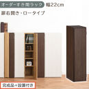 【完成品＋設置付き】オーダーすき間ラック〔幅22cm・扉右開き・ロータイプ〕（ウォールナット）すき間ラック&nbsp;収納棚&nbsp;扉付き&nbsp;スリム&nbsp;約&nbsp;奥行32&nbsp;高さ90&nbsp;ロータイプ&nbsp;オーダーラック&nbsp;キッチン&nbsp;AKONBE400082-22R-WAL