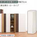 【完成品＋設置付き】オーダーすき間ラック〔幅25cm・扉左開き・ロータイプ〕（ホワイトウッド）すき間ラック&nbsp;収納棚&nbsp;扉付き&nbsp;スリム&nbsp;約&nbsp;奥行32&nbsp;高さ90&nbsp;ロータイプ&nbsp;オーダーラック&nbsp;キッチン&nbsp;AKONBE400083-25L-WWO