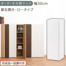 【完成品＋設置付き】オーダーすき間ラック〔幅30cm・扉左開き・ロータイプ〕（ホワイト）すき間ラック&nbsp;収納棚&nbsp;扉付き&nbsp;スリム&nbsp;約&nbsp;奥行32&nbsp;高さ90&nbsp;ロータイプ&nbsp;オーダーラック&nbsp;キッチン&nbsp;洗面所&nbsp;AKONBE400084-30L-WH