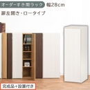 【完成品＋設置付き】オーダーすき間ラック〔幅28cm・扉左開き・ロータイプ〕（ホワイトウッド）すき間ラック&nbsp;収納棚&nbsp;扉付き&nbsp;スリム&nbsp;約&nbsp;奥行32&nbsp;高さ90&nbsp;ロータイプ&nbsp;オーダーラック&nbsp;キッチン&nbsp;AKONBE400084-28L-WWO