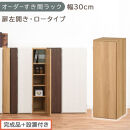 【完成品＋設置付き】オーダーすき間ラック〔幅30cm・扉左開き・ロータイプ〕（オーク）すき間ラック&nbsp;収納棚&nbsp;扉付き&nbsp;スリム&nbsp;約&nbsp;奥行32&nbsp;高さ90&nbsp;ロータイプ&nbsp;オーダーラック&nbsp;キッチン&nbsp;洗面所&nbsp;AKONBE400084-30L-OAK
