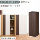 【完成品＋設置付き】オーダーすき間ラック〔幅29cm・扉左開き・ロータイプ〕（ウォールナット）すき間ラック&nbsp;収納棚&nbsp;扉付き&nbsp;スリム&nbsp;約&nbsp;奥行32&nbsp;高さ90&nbsp;ロータイプ&nbsp;オーダーラック&nbsp;キッチン&nbsp;AKONBE400084-29L-WAL