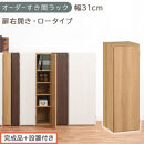 【完成品＋設置付き】オーダーすき間ラック〔幅31cm・扉右開き・ロータイプ〕（オーク）すき間ラック&nbsp;収納棚&nbsp;扉付き&nbsp;スリム&nbsp;約&nbsp;奥行32&nbsp;高さ90&nbsp;ロータイプ&nbsp;オーダーラック&nbsp;キッチン&nbsp;洗面所&nbsp;AKONBE400085-31R-OAK