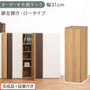 【完成品＋設置付き】オーダーすき間ラック〔幅31cm・扉左開き・ロータイプ〕（オーク）すき間ラック&nbsp;収納棚&nbsp;扉付き&nbsp;スリム&nbsp;約&nbsp;奥行32&nbsp;高さ90&nbsp;ロータイプ&nbsp;オーダーラック&nbsp;キッチン&nbsp;洗面所&nbsp;AKONBE400085-31L-OAK