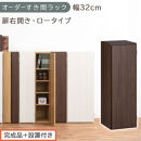 【完成品＋設置付き】オーダーすき間ラック〔幅32cm・扉右開き・ロータイプ〕（ウォールナット）すき間ラック&nbsp;収納棚&nbsp;扉付き&nbsp;スリム&nbsp;約&nbsp;奥行32&nbsp;高さ90&nbsp;ロータイプ&nbsp;オーダーラック&nbsp;キッチン&nbsp;AKONBE400085-32R-WAL