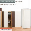 【完成品＋設置付き】オーダーすき間ラック〔幅35cm・扉右開き・ロータイプ〕（ホワイトウッド）すき間ラック&nbsp;収納棚&nbsp;扉付き&nbsp;スリム&nbsp;約&nbsp;奥行32&nbsp;高さ90&nbsp;ロータイプ&nbsp;オーダーラック&nbsp;キッチン&nbsp;AKONBE400086-35R-WWO