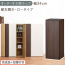【完成品＋設置付き】オーダーすき間ラック〔幅34cm・扉左開き・ロータイプ〕（ウォールナット）すき間ラック&nbsp;収納棚&nbsp;扉付き&nbsp;スリム&nbsp;約&nbsp;奥行32&nbsp;高さ90&nbsp;ロータイプ&nbsp;オーダーラック&nbsp;キッチン&nbsp;AKONBE400086-34L-WAL