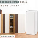 【完成品＋設置付き】オーダーすき間ラック〔幅36cm・扉左開き・ロータイプ〕（ホワイト）すき間ラック&nbsp;収納棚&nbsp;扉付き&nbsp;スリム&nbsp;約&nbsp;奥行32&nbsp;高さ90&nbsp;ロータイプ&nbsp;オーダーラック&nbsp;キッチン&nbsp;洗面所&nbsp;AKONBE400087-36L-WH