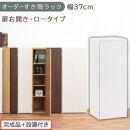 【完成品＋設置付き】オーダーすき間ラック〔幅37cm・扉右開き・ロータイプ〕（ホワイト）すき間ラック&nbsp;収納棚&nbsp;扉付き&nbsp;スリム&nbsp;約&nbsp;奥行32&nbsp;高さ90&nbsp;ロータイプ&nbsp;オーダーラック&nbsp;キッチン&nbsp;洗面所&nbsp;AKONBE400087-37R-WH