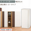 【完成品＋設置付き】オーダーすき間ラック〔幅36cm・扉左開き・ロータイプ〕（ホワイトウッド）すき間ラック&nbsp;収納棚&nbsp;扉付き&nbsp;スリム&nbsp;約&nbsp;奥行32&nbsp;高さ90&nbsp;ロータイプ&nbsp;オーダーラック&nbsp;キッチン&nbsp;AKONBE400087-36L-WWO
