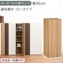 【完成品＋設置付き】オーダーすき間ラック〔幅36cm・扉右開き・ロータイプ〕（オーク）すき間ラック&nbsp;収納棚&nbsp;扉付き&nbsp;スリム&nbsp;約&nbsp;奥行32&nbsp;高さ90&nbsp;ロータイプ&nbsp;オーダーラック&nbsp;キッチン&nbsp;洗面所&nbsp;AKONBE400087-36R-OAK