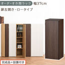 【完成品＋設置付き】オーダーすき間ラック〔幅37cm・扉左開き・ロータイプ〕（ウォールナット）すき間ラック&nbsp;収納棚&nbsp;扉付き&nbsp;スリム&nbsp;約&nbsp;奥行32&nbsp;高さ90&nbsp;ロータイプ&nbsp;オーダーラック&nbsp;キッチン&nbsp;AKONBE400087-37L-WAL