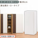 【完成品＋設置付き】オーダーすき間ラック〔幅38cm・扉左開き・ロータイプ〕（ホワイト）すき間ラック&nbsp;収納棚&nbsp;扉付き&nbsp;スリム&nbsp;約&nbsp;奥行32&nbsp;高さ90&nbsp;ロータイプ&nbsp;オーダーラック&nbsp;キッチン&nbsp;洗面所&nbsp;AKONBE400088-38L-WH