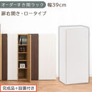 【完成品＋設置付き】オーダーすき間ラック〔幅39cm・扉右開き・ロータイプ〕（ホワイト）すき間ラック&nbsp;収納棚&nbsp;扉付き&nbsp;スリム&nbsp;約&nbsp;奥行32&nbsp;高さ90&nbsp;ロータイプ&nbsp;オーダーラック&nbsp;キッチン&nbsp;洗面所&nbsp;AKONBE400088-39R-WH