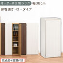 【完成品＋設置付き】オーダーすき間ラック〔幅38cm・扉右開き・ロータイプ〕（ホワイトウッド）すき間ラック&nbsp;収納棚&nbsp;扉付き&nbsp;スリム&nbsp;約&nbsp;奥行32&nbsp;高さ90&nbsp;ロータイプ&nbsp;オーダーラック&nbsp;キッチン&nbsp;AKONBE400088-38R-WWO