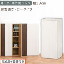 【完成品＋設置付き】オーダーすき間ラック〔幅38cm・扉左開き・ロータイプ〕（ホワイトウッド）すき間ラック&nbsp;収納棚&nbsp;扉付き&nbsp;スリム&nbsp;約&nbsp;奥行32&nbsp;高さ90&nbsp;ロータイプ&nbsp;オーダーラック&nbsp;キッチン&nbsp;AKONBE400088-38L-WWO