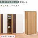 【完成品＋設置付き】オーダーすき間ラック〔幅39cm・扉右開き・ロータイプ〕（オーク）すき間ラック&nbsp;収納棚&nbsp;扉付き&nbsp;スリム&nbsp;約&nbsp;奥行32&nbsp;高さ90&nbsp;ロータイプ&nbsp;オーダーラック&nbsp;キッチン&nbsp;洗面所&nbsp;AKONBE400088-39R-OAK